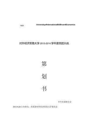 2013-2014百团大战策划书.docx