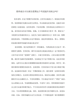 教师成长可以抓住假期这个弯道超车的机会吗？.docx