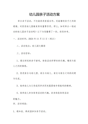 幼儿园亲子活动方案（四）.docx