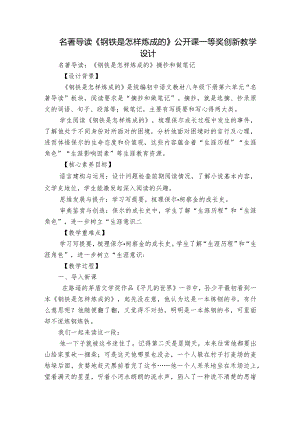 名著导读《钢铁是怎样炼成的》公开课一等奖创新教学设计.docx