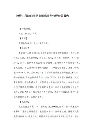 神经内科缺血性脑血管病病例分析专题报告.docx