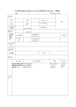 中国铝业股份有限公司公开招聘报名登记表模板.docx