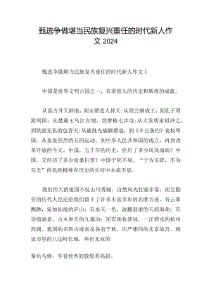 甄选争做堪当民族复兴重任的时代新人作文2024.docx