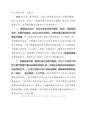 关于进一步加强2024年元旦、春节两节期间廉洁自律工作的通知.docx
