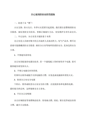 办公室消防安全防范措施（2024年）.docx