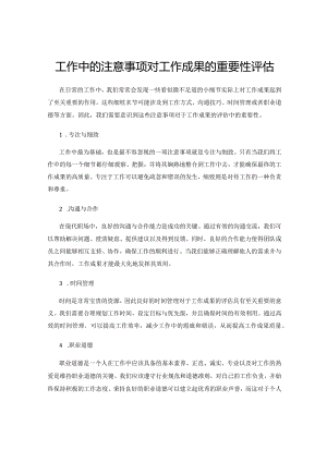 工作中的注意事项对工作成果的重要性评估.docx