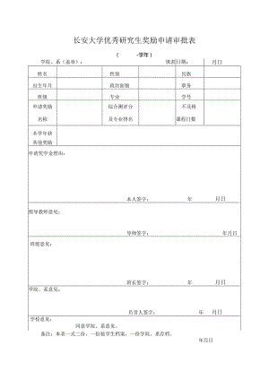 长安大学优秀研究生奖励申请审批表.docx