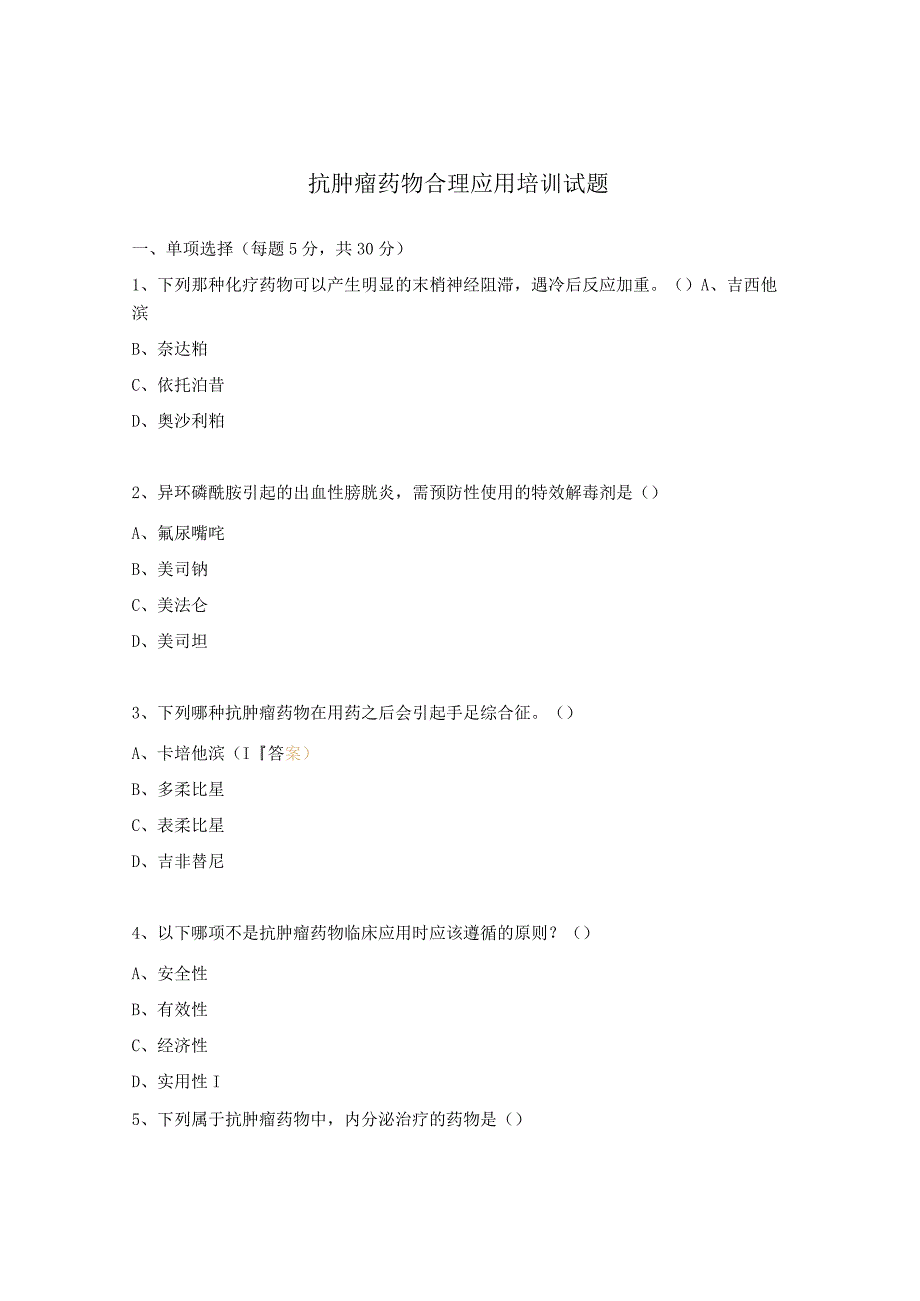 抗肿瘤药物合理应用培训试题.docx_第1页