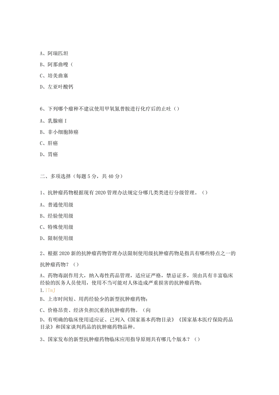 抗肿瘤药物合理应用培训试题.docx_第2页