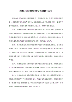 商场内厨房装修材料消防标准.docx