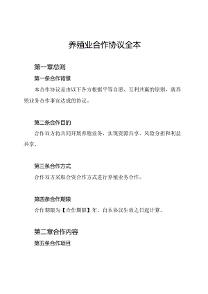 养殖业合作协议全本.docx