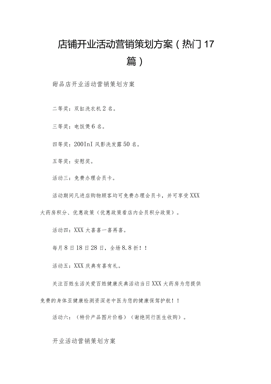 店铺开业活动营销策划方案（热门17篇）.docx_第1页