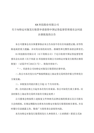 XX科技股份有限公司关于向特定对象发行股票申请获得中国证券监督管理委员会同意注册批复的公告（2023年）.docx