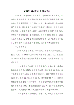 2023年信访工作总结.docx