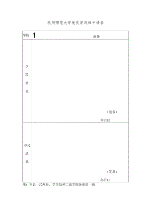 杭州师范大学优良学风班申请表.docx