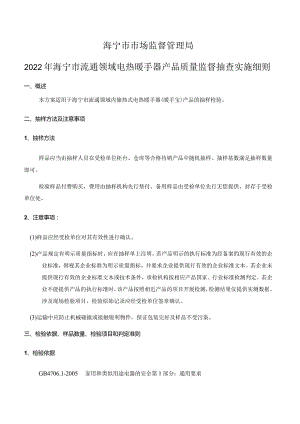 海宁市市场监督管理局2022年海宁市流通领域电热暖手器产品质量监督抽查实施细则.docx