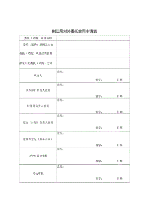 荆江局对外委托合同申请表.docx