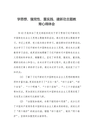学思想、强党性、重实践、建新功主题教育心得体会最新范文九篇.docx