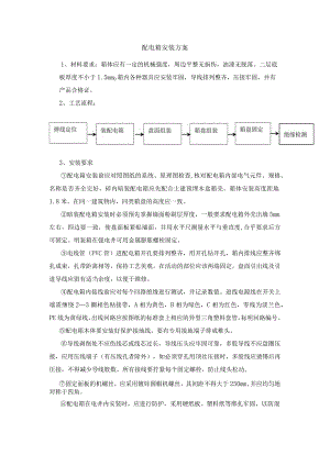 配电箱安装方案.docx