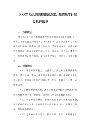 幼儿园课程设置方案、教育教学计划及执行情况.docx