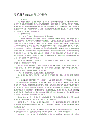 学校财务处党支部工作计划.docx