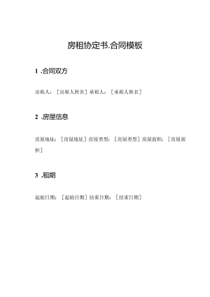 房租协定书-合同模板.docx