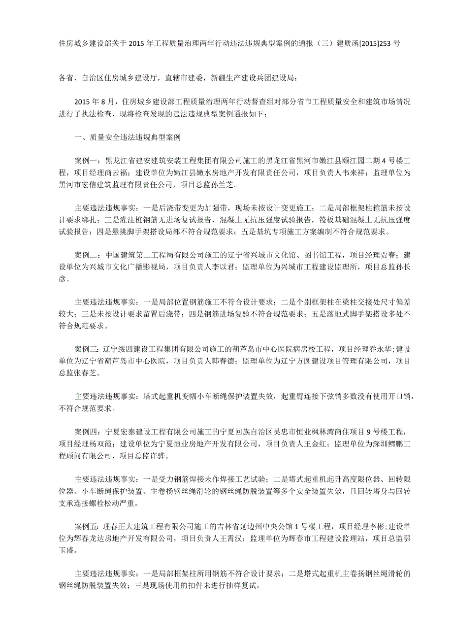住房城乡建设部关于2015年工程质量治理两年行动违法违规典型案例的通报.docx_第1页