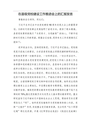在县级党校建设工作推进会上的汇报发言.docx