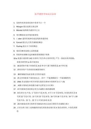 医学遗传学知识点总结.docx