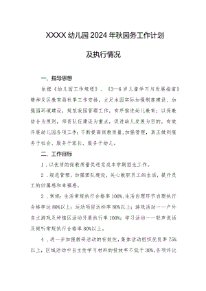 幼儿园2024年秋园务工作计划及执行情况.docx