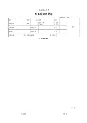 桂林理工大学辞职申请审批表.docx