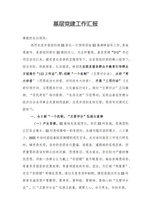 基层党建汇报发言.docx