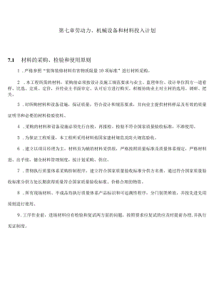 施工组织设计7-劳动力、机械设备和材料投入计划.docx