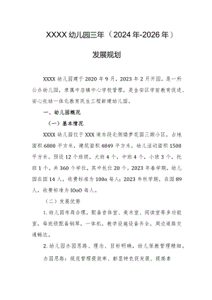 幼儿园三年（2024年-2026年）发展规划.docx