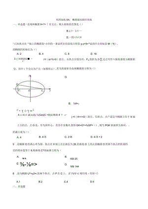 巩固加练04：椭圆强化限时训练.docx