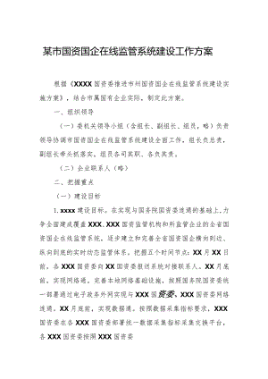 某市国资国企在线监管系统建设工作方案.docx