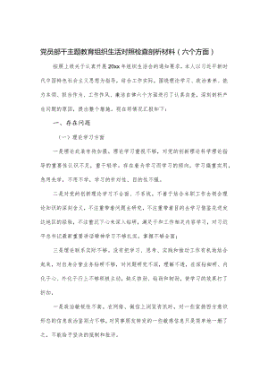 党员部干主题教育组织生活对照检查剖析材料（六个方面）.docx