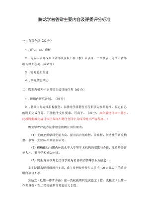 腾龙学者答辩主要内容及评委评分标准.docx