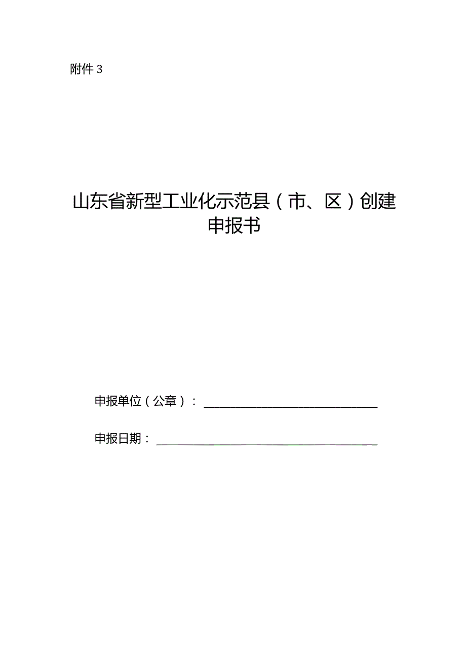 山东省新型工业化示范县（市、区）创建申报书.docx_第1页