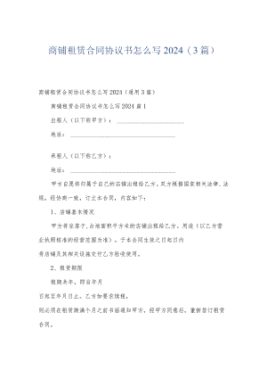 商铺租赁合同协议书怎么写2024（3篇）.docx