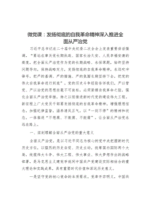 微党课：发扬彻底的自我革命精神深入推进全面从严治党.docx