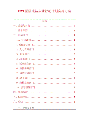 2024医院廉洁从业行动计划实施方案.docx
