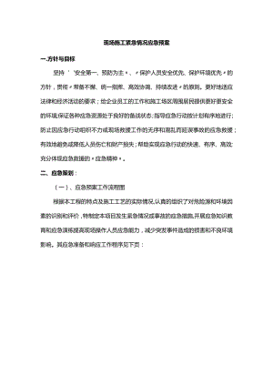 现场施工紧急情况应急预案.docx