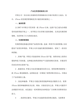 产品优秀营销案例分享.docx