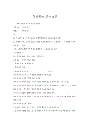 借款股权质押合同.docx