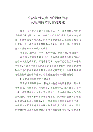 消费者网络购物的影响因素及电商网站的营销对策.docx