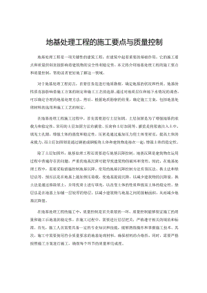 地基处理工程的施工要点与质量控制.docx