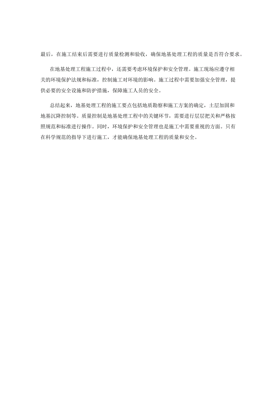 地基处理工程的施工要点与质量控制.docx_第2页