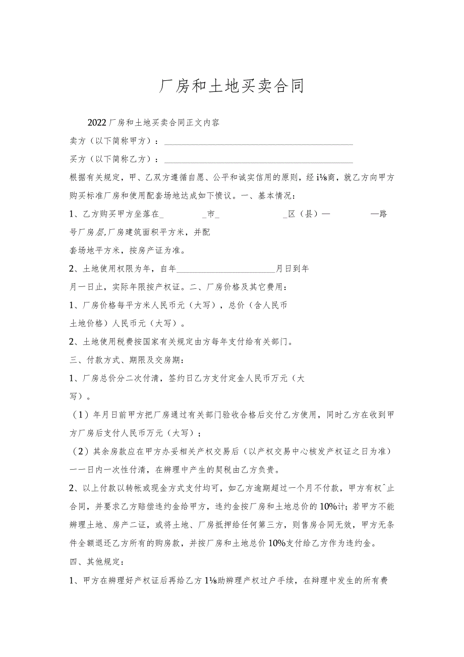 厂房和土地买卖合同.docx_第1页