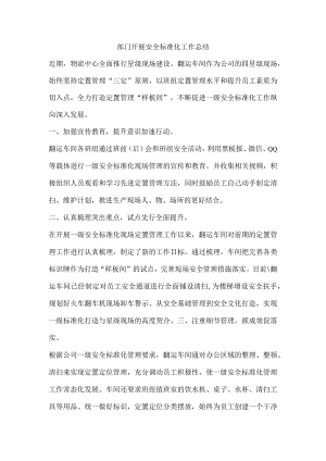 部门开展安全标准化工作总结.docx